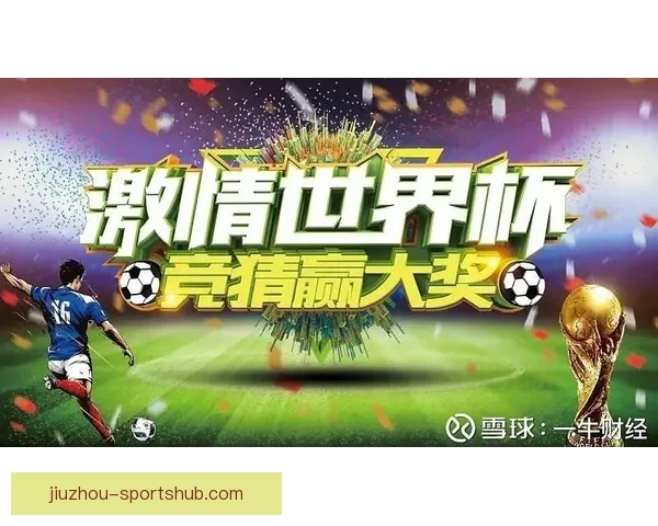 世界杯狂欢竞猜赢红包活动开启惊喜不断等你来挑战